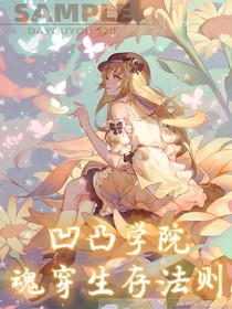 凹凸學(xué)院：魂穿生存法則