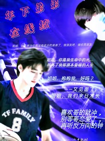 宋亞軒：年下弟弟在線撩