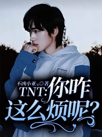 TNT：你咋这么烦呢？