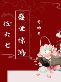 伍六七：盛世驚鴻