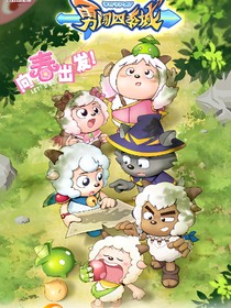 喜羊羊：觀影四季城