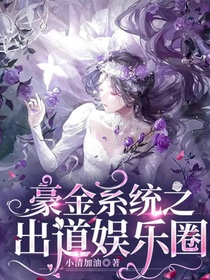 豪金系统之出道娱乐圈