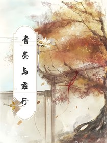 青墨與君行
