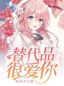 替代品很愛你
