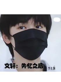文轩：失忆之后