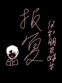 報復(fù)cmy