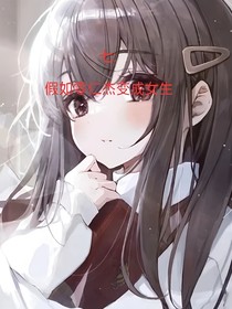 七：假如零仁杰變成女生