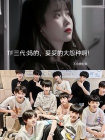 TF三代：妈的，妥妥的大怨种啊！