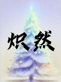 炽然
