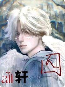 all轩：囚