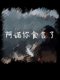 阿诺你食言了