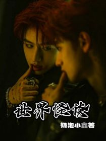 世界怪谈——