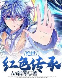 絕世：紅色傳承