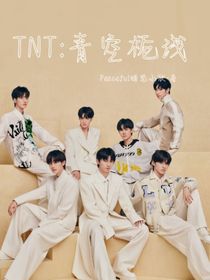 TNT：青空栀浅