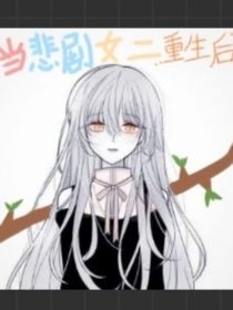 当悲剧女二重生后