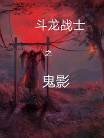 斗龍戰(zhàn)士之鬼影