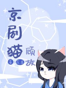 京剧猫—顾故
