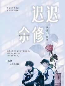 遲遲余修