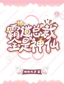 霸道总裁全是神仙