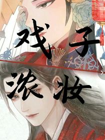 戲子濃妝