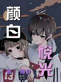 颜白悦光