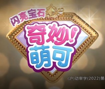 宝石小萌可