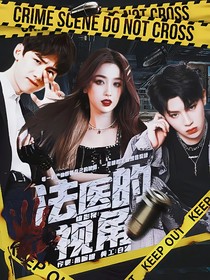 综影视：法医的视角