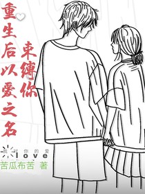 重生后以爱之名束缚你-d932