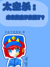 太空殺：未來(lái)的孩子穿越了？