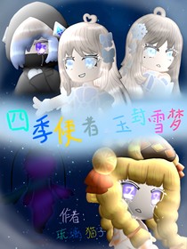 四季使者——玉封雪梦