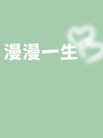 漫漫小生