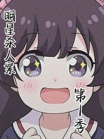 明星殺人案之第1季