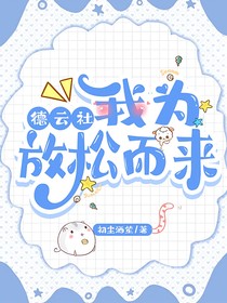 德云社：我为放松而来