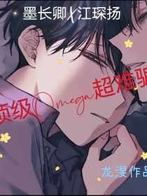 頂級Omega超難騙