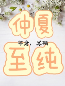 仲夏至纯