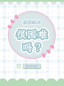 攻略冰山，很困难吗？