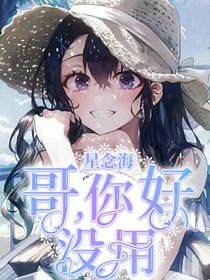 哥，你好没用