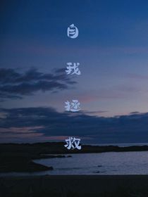 自我拯救（快穿）