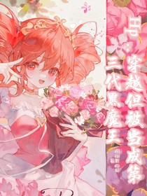 HP：穿越但被当成第三代黑魔王