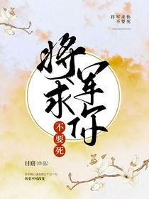 将军求你不要死