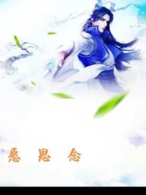 愿思念