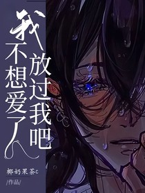 我不想爱了放过我吧-d871