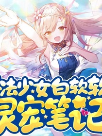 魔法少女——白皖皖