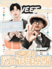 密神：爱的维纳斯