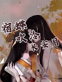 宿蝶：吹冷长安月