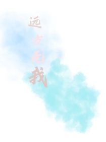 远方无我