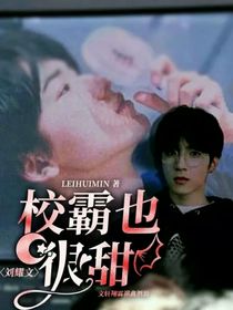 刘耀文：校霸也很甜