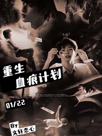 重生血痕计划