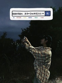 SEVENTEEN：我和你的那些日子（all榮）
