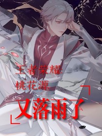 王者榮耀：桃花源又落雨了